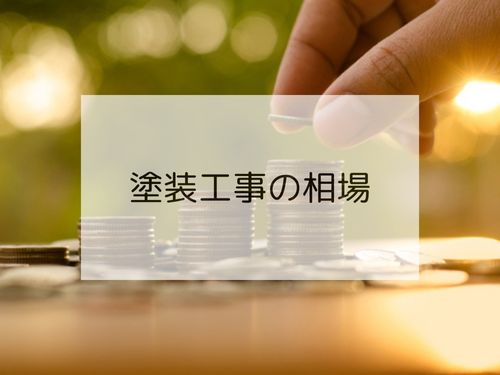 外壁塗装の費用や相場を確認するイメージ